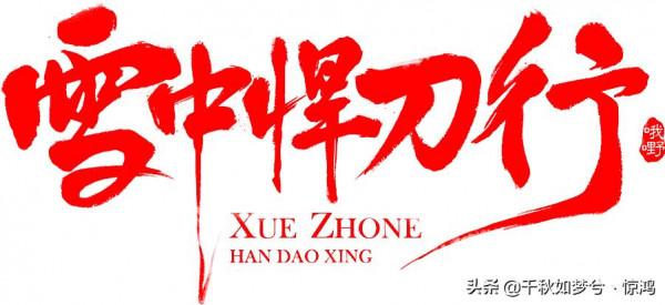 劇版《雪中悍刀行》預告令人失望