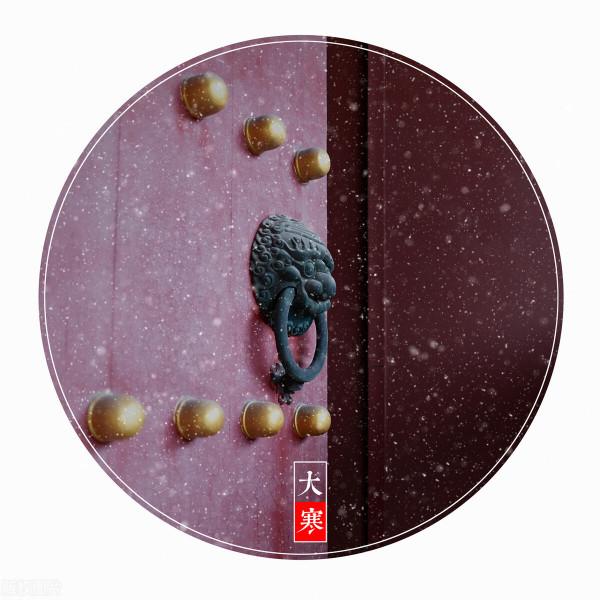 明日大寒，不論有錢沒錢，記得&OpenCurlyDoubleQuote;扔2物吃4樣&rdquo;，寓意祈福納祥