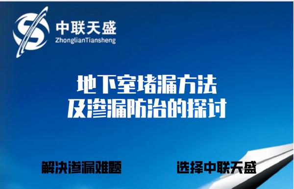 地下室堵漏方法及滲漏防治的探討 地下室堵漏方法及滲漏防治的探討
