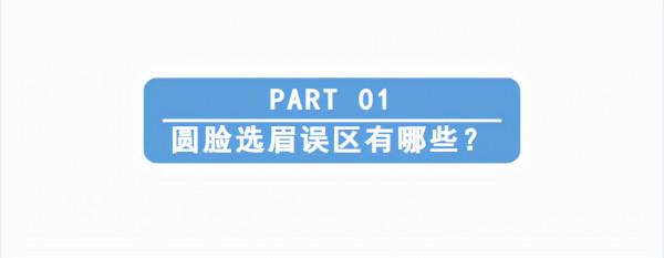 臉圓適合什麼樣的眉毛?3個思路教你,效果堪稱";整容"; 臉圓適合什麼樣的眉毛?3個思路教你,效果堪稱";整容";