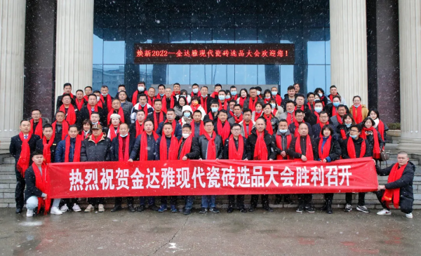 熱烈祝賀：“煥新2022”——金達雅現代瓷磚選品大會圓滿召開