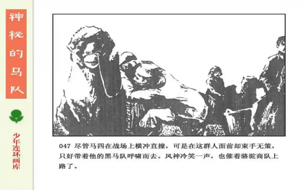 驚險戰鬥故事《神秘的馬隊》