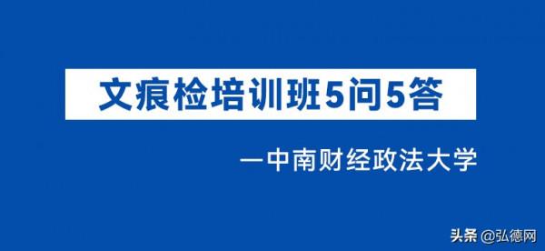 文痕檢專業證書培訓班 校方5問5答——中南財經政法大學
