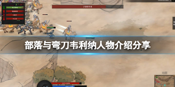 《部落與彎刀》韋利納厲害嗎？韋利納人物介紹分享