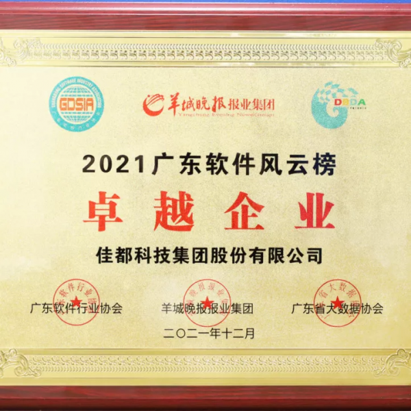 佳都科技集團榮獲2021廣東軟體行業風雲榜多項殊榮