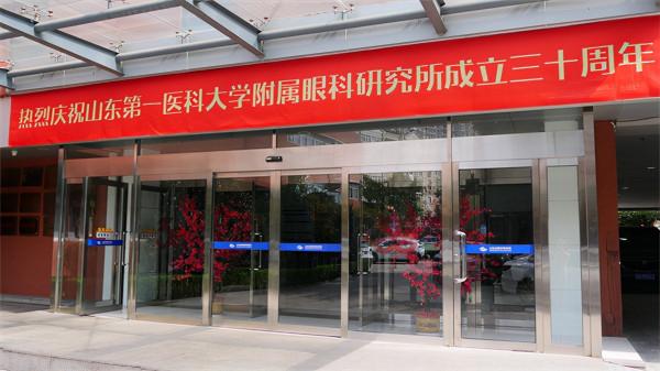 山東省眼科研究所成立30週年紀念郵票釋出