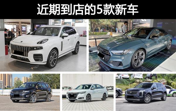 買車的人都看過來！近期有5款新車到店，全新領克09、奧迪A7L都有