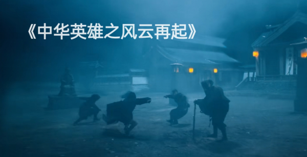胡兵版《中華英雄》上映，再這麼拍下去，再好的情懷都得毀個精光