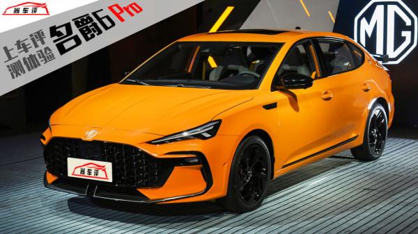 名爵6 Pro 2021款Trophy智駕旗艦版的評測體驗怎麼樣？