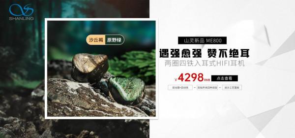 #遇強,愈強!山靈ME800#新款耳機最新情報(二) #遇強,愈強!山靈ME800#新款耳機最新情報(二)