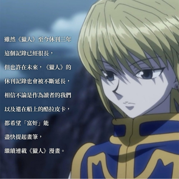 富堅義博停刊已滿三年，讀者的有生之年還能夠看到獵人大結局嗎