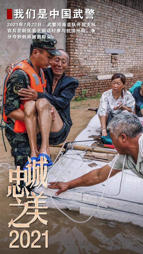 2021中國武警忠誠之美