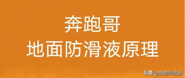 奔跑哥:防滑瓷磚怎麼區別 測試防滑瓷磚方法 奔跑哥:防滑瓷磚怎麼區別 測試防滑瓷磚方法