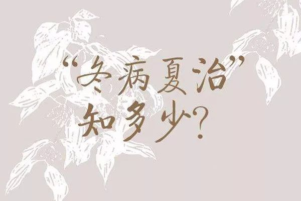 “冬病”真的可以“夏治”？難道時空可以穿越？
