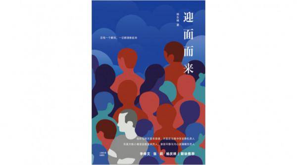 《迎面而來》:那些迎面而來的,是別人,也是你自己 《迎面而來》:那些迎面而來的,是別人,也是你自己