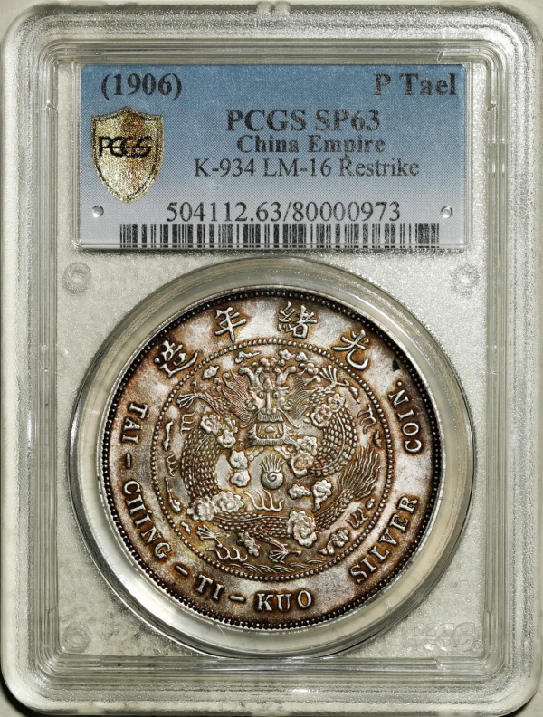 2021年秋拍錢幣專場——各類精品機制幣報價大全