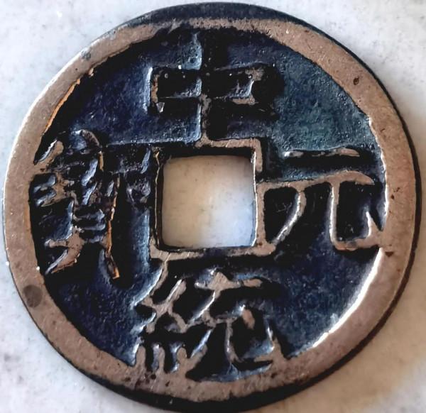 元代“中統元寶”篆書子錢及楷書版雕母樣幣鑑賞