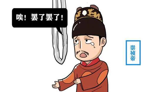 別惹我之崇禎帝的黑料 別惹我之崇禎帝的黑料