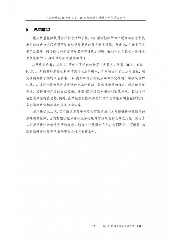 構建5G確定性服務質量保障體系,賦能行業數字化轉型 構建5G確定性服務質量保障體系,賦能行業數字化轉型