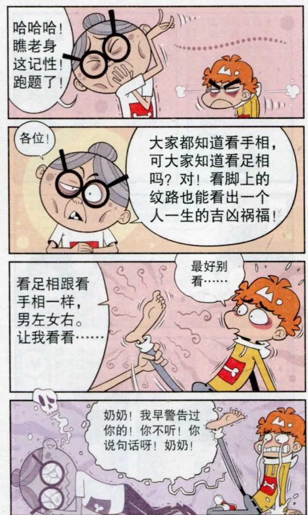 阿衰漫畫之阿衰奶奶算卦