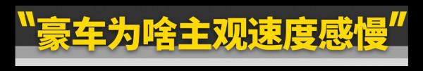 豪車為什麼總超速? 豪車為什麼總超速?
