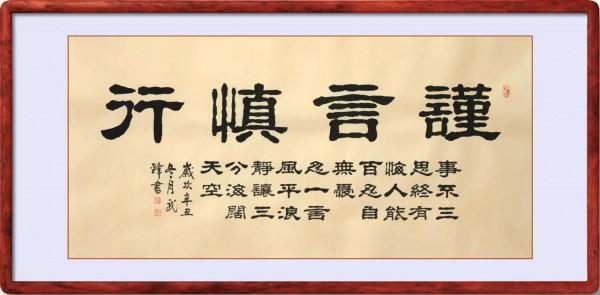 隸書新作•再書格言《謹言慎行》(每日一品第1324期) 隸書新作•再書格言《謹言慎行》(每日一品第1324期)