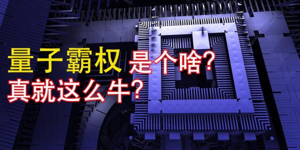 中國的量子計算機研究,再次取得突破,比超級計算機快了億萬倍 中國的量子計算機研究,再次取得突破,比超級計算機快了億萬倍