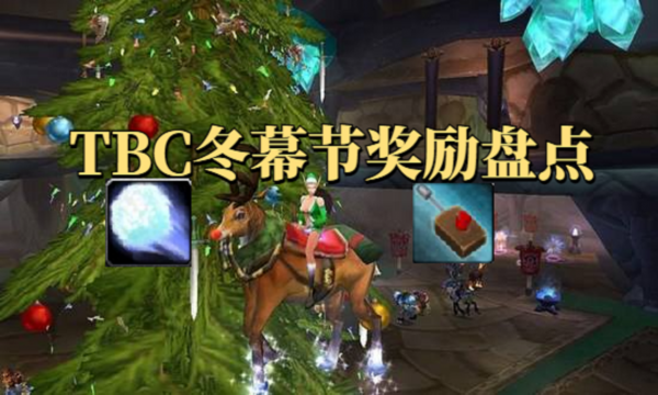 魔獸世界TBC懷舊服冬幕節:雪球可以無限回藍,打架賽車獵人必備 魔獸世界TBC懷舊服冬幕節:雪球可以無限回藍,打架賽車獵人必備
