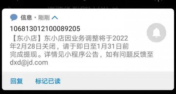 2月28日徹底關閉，京東社交電商平臺東小店停止運營