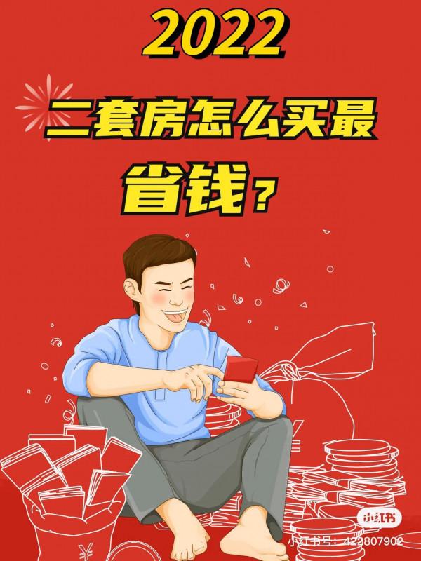 二套房怎麼買最省錢？