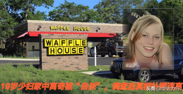 2016年,美國少婦家中離奇被“自殺”,警方調查發現案情撲朔迷離 2016年,美國少婦家中離奇被“自殺”,警方調查發現案情撲朔迷離