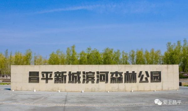 超全!京郊昌平人家門口賞景好去處,健康步道走起來 超全!京郊昌平人家門口賞景好去處,健康步道走起來