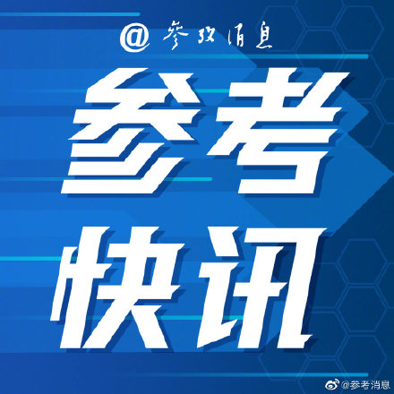 外媒：荷蘭外交大臣宣佈自己新冠檢測陽性