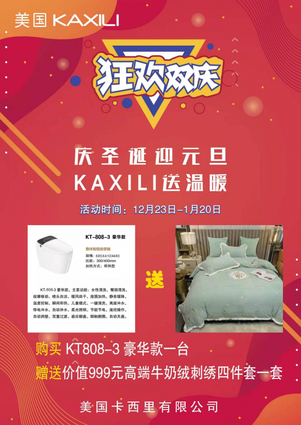 狂歡雙慶：慶聖誕迎元旦，美國KAXILI卡西里送溫暖