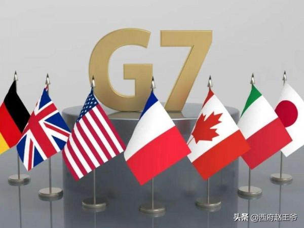 “G7”發展史：全球最富的國傢俱樂部，到底是如何形成的？