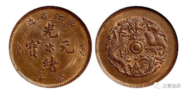 光緒元寶銅幣版本大全必看