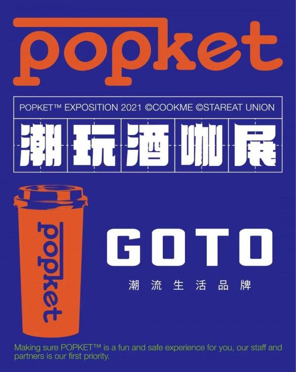 首屆 POPKET 潮玩酒咖展「逛展攻略」：潮玩、咖啡、精釀、美食 4 個 Part