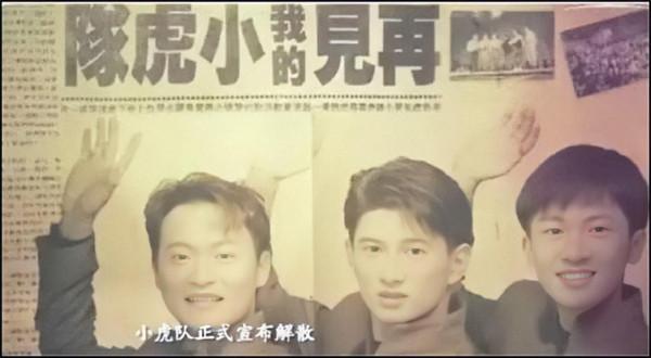 火了33年，“小虎隊”憑啥？