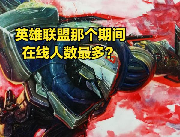 聯盟線上人數再創新高,在聯盟最低谷期間,是IG拯救了英雄聯盟 聯盟線上人數再創新高,在聯盟最低谷期間,是IG拯救了英雄聯盟