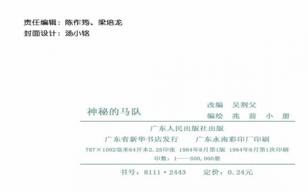 驚險戰鬥故事《神秘的馬隊》