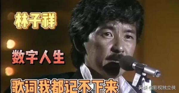 林子祥《數字人生》，人生其實就是一個個數字，就是一場場遊戲