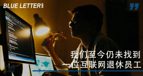 我們至今仍未找到一位網際網路退休員工