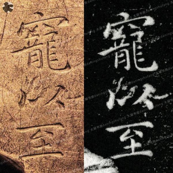 鍾繇《宣示表》原石與刻本對比