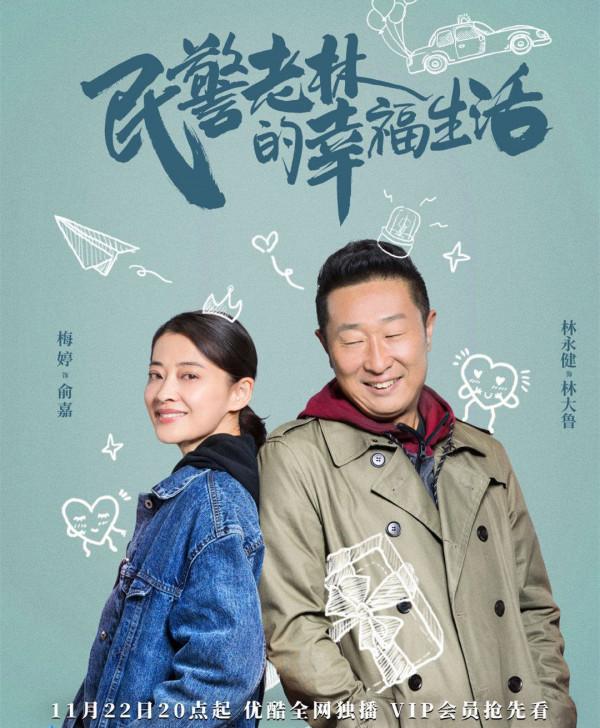 林永健《民警老林的幸福生活》開播,4大看點啥都不缺,大劇氣象 林永健《民警老林的幸福生活》開播,4大看點啥都不缺,大劇氣象