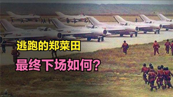 1986年，鄭菜田駕駛殲6叛逃，獲獎5000兩黃金，最終下場如何？