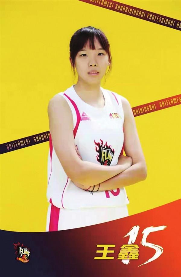 山西女籃“十二釵”之十防守“工兵”王鑫