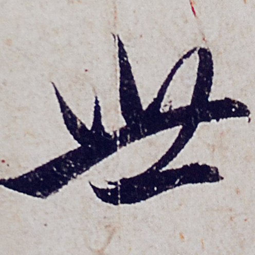 趙孟頫行書《般若波羅蜜多心經》部分字型放大，這才是真正的書法