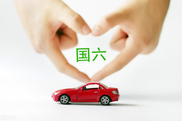 汽車國6排放標準實施時間