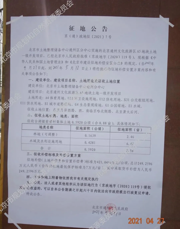 通州這二個村莊已具備拆遷條件獲房屋拆遷許可證！拆遷期限為