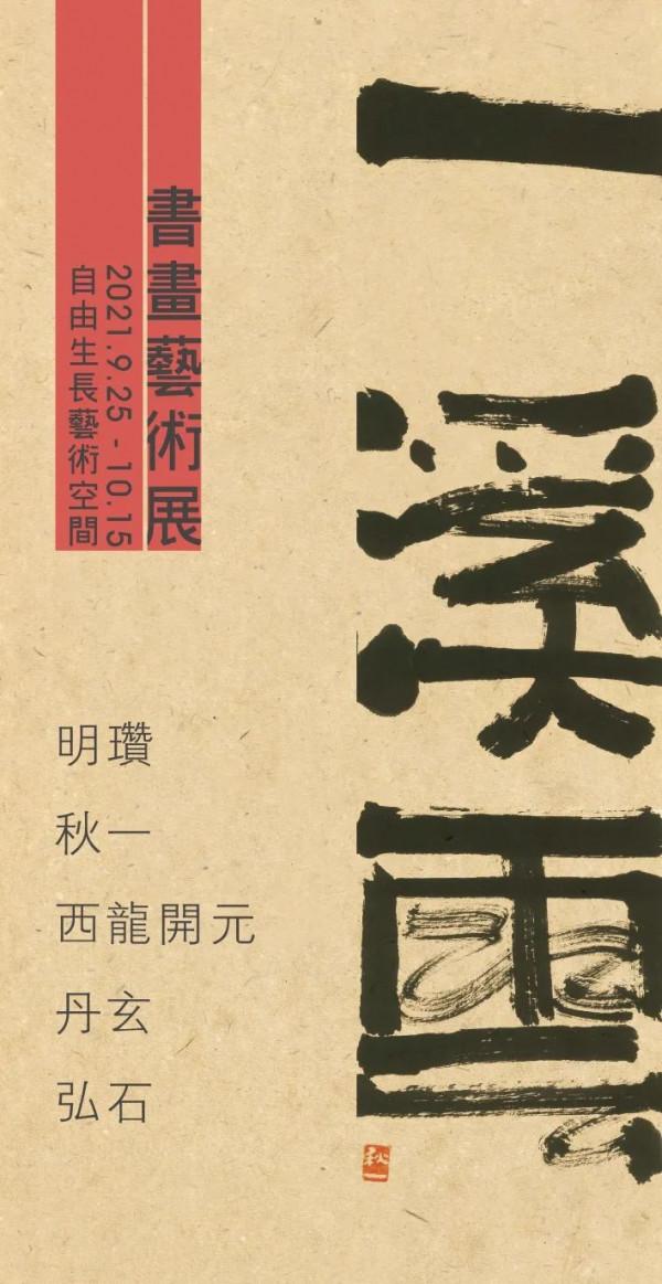 自由生長「一溪雲」書畫藝術展